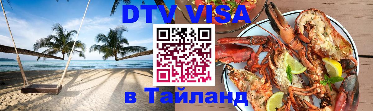 Оформить DTV визу в Тайланд Пхеньян 