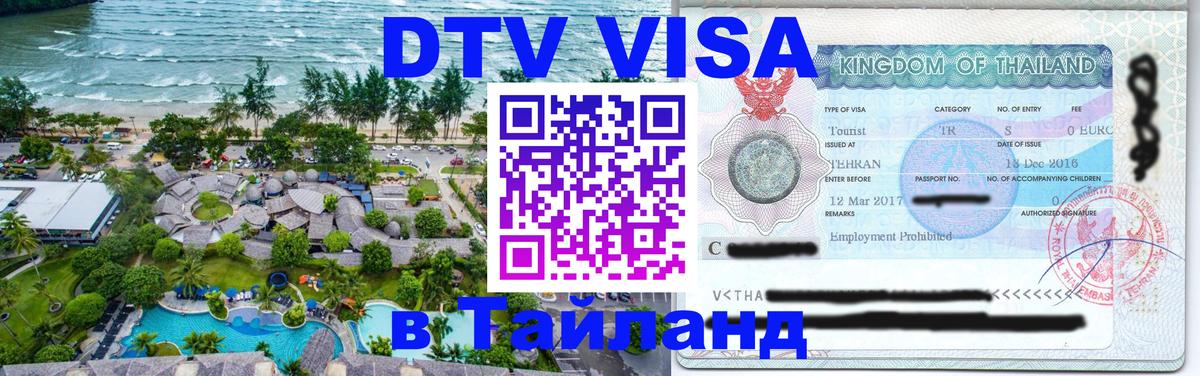 Цены на DTV визу в Таиланд — пакеты услуг, достаточно даже паспорта - 19.11.2025 